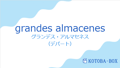 グランデス・アルマセネス（スペイン語:grandes almacenesの発音と意味）