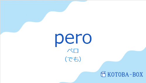 ペロ（スペイン語:peroの発音と意味）