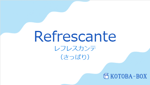 レフレスカンテ（スペイン語:Refrescanteの発音と意味）