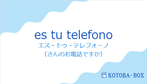 エス・トゥ・テレフォーノ（スペイン語:es tu telefonoの発音と意味）