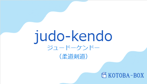 ジュードーケンドー（スペイン語:judo-kendoの発音と意味）