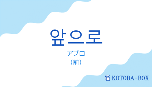 アプロ（韓国語:앞으로の発音と意味）