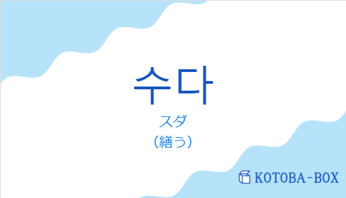 スダ（韓国語:수다の発音と意味）
