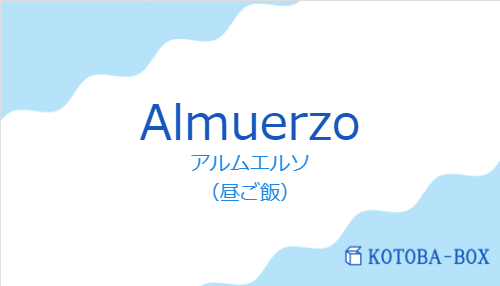 アルムエルソ(スペイン語:Almuerzoの発音と意味)