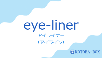 アイライナー（フランス語:eye-linerの発音と意味）
