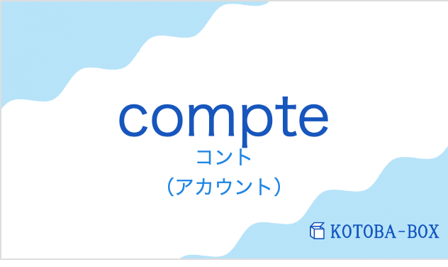 コント（フランス語:compteの発音と意味）