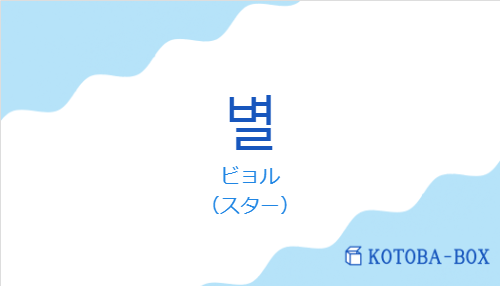 ビョル(韓国語:별の発音と意味)