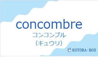 コンコンブル(フランス語:concombreの発音と意味)