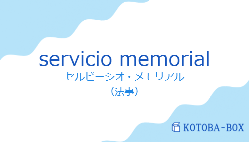 セルビーシオ・メモリアル（スペイン語:servicio memorialの発音と意味）