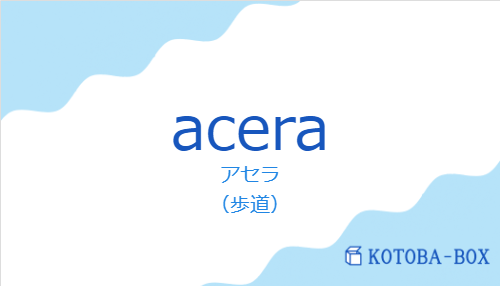 アセラ（スペイン語:aceraの発音と意味）