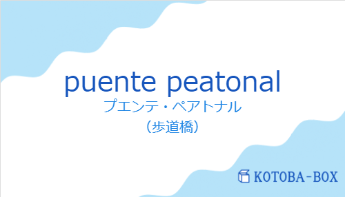 プエンテ・ペアトナル（スペイン語:puente peatonalの発音と意味）