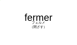 フェルメ（フランス語:fermerの発音と意味）
