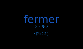 フェルメ（フランス語:fermerの発音と意味）