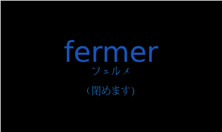 フェルメ（フランス語:fermerの発音と意味）