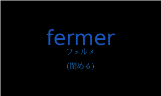 フェルメ（フランス語:fermerの発音と意味）