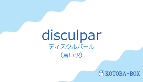 ディスクルパール（スペイン語:disculparの発音と意味）
