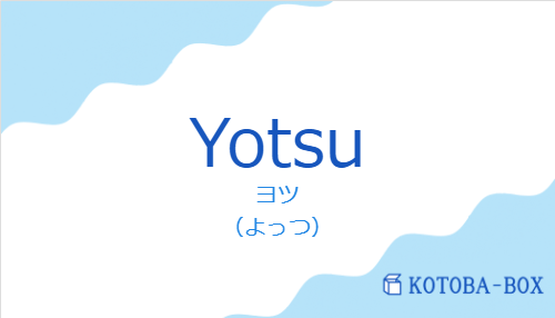 ヨツ（スペイン語:Yotsuの発音と意味）