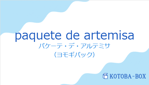 パケーテ・デ・アルテミサ(スペイン語:paquete de artemisaの発音と意味)