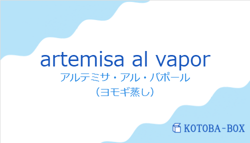 アルテミサ・アル・バポール(スペイン語:artemisa al vaporの発音と意味)