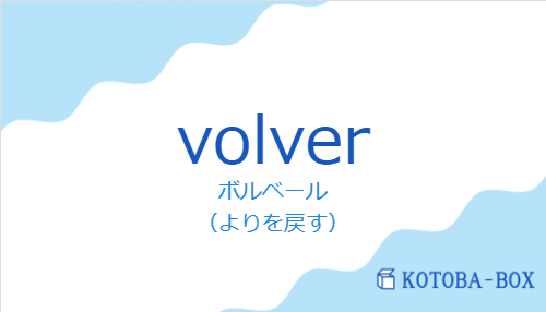 volverの発音と意味