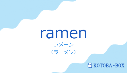ラメーン（スペイン語:ramenの発音と意味）