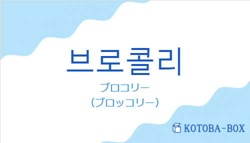 ブロコリー（韓国語:브로콜리の発音と意味）