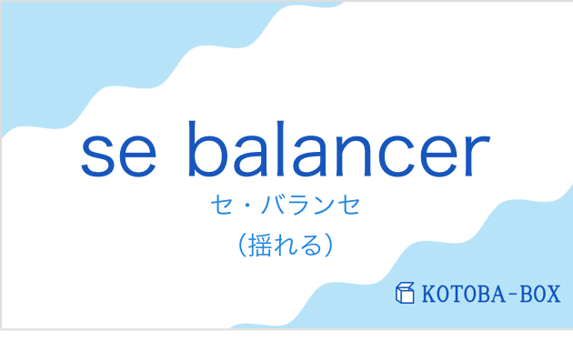 セ・バランセ(フランス語:se balancerの発音と意味)