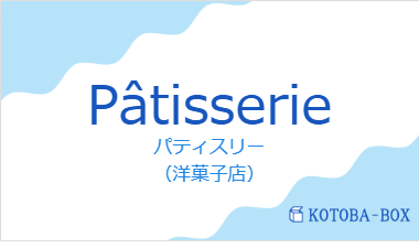 パティスリー（フランス語:Pâtisserieの発音と意味）