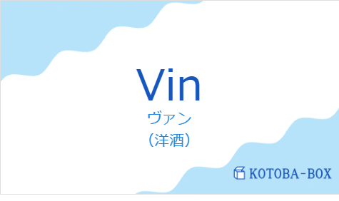 ヴァン(フランス語:Vinの発音と意味)
