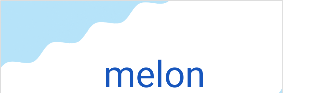 メロン（フランス語:melonの発音と意味）