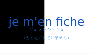 je m'en ficheの発音と意味