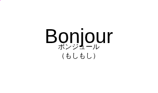 Bonjourの発音と意味