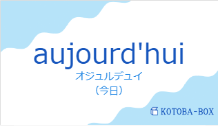 オジュルデュイ(フランス語:aujourd'huiの発音と意味)