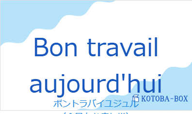 ボントラバイユジュル（フランス語:Bon travail aujourd'huiの発音と意味）