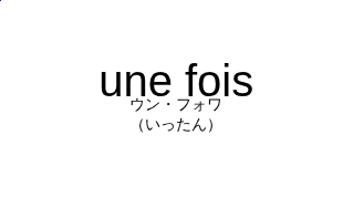 ウン・フォワ（フランス語:une foisの発音と意味）