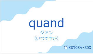 クァン(フランス語:quandの発音と意味)