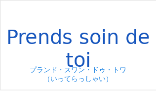 プランド・スワン・ドゥ・トワ（フランス語:Prends soin de toiの発音と意味）