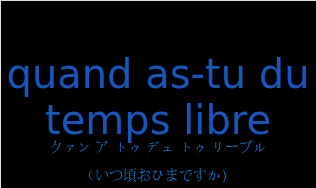 クァン ア トゥ デュ トゥ リーブル（フランス語:quand as-tu du temps libreの発音と意味）