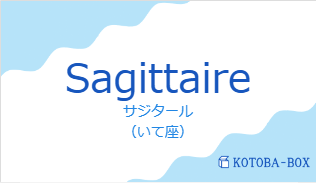 サジタール（フランス語:Sagittaireの発音と意味）