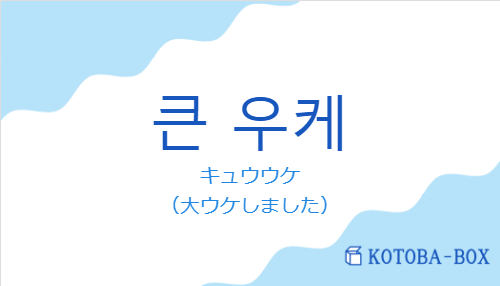 キュウウケ（韓国語:큰 우케の発音と意味）