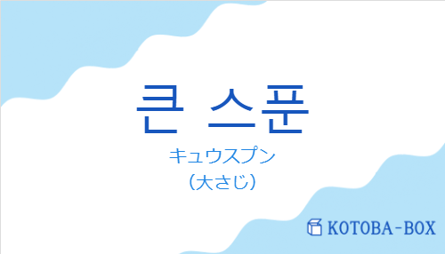 キュウスプン（韓国語:큰 스푼の発音と意味）