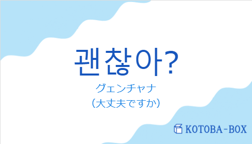 グェンチャナ（韓国語:괜찮아?の発音と意味）