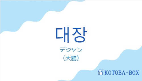 デジャン(韓国語:대장の発音と意味)