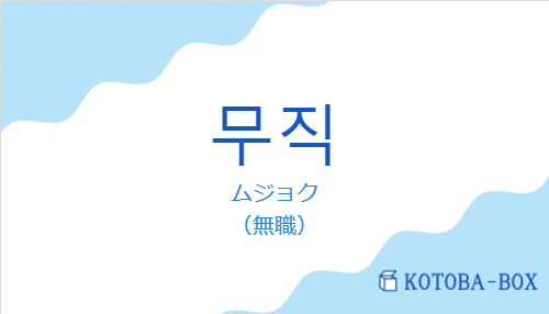 ムジョク（韓国語:무직の発音と意味）