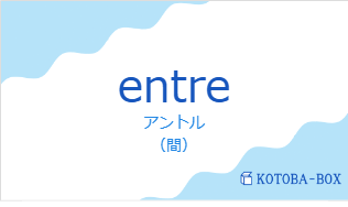 アントル(フランス語:entreの発音と意味)