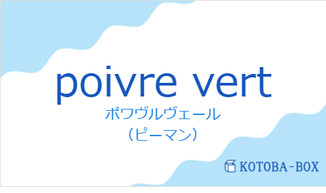 ポワヴルヴェール（フランス語:poivre vertの発音と意味）