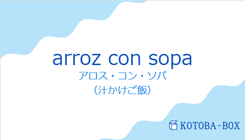 アロス・コン・ソパ(スペイン語:arroz con sopaの発音と意味)