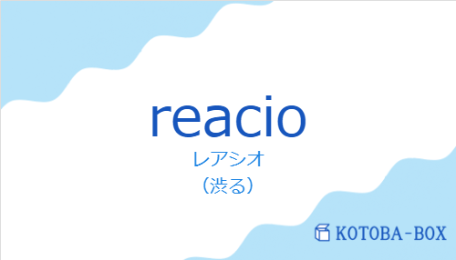 レアシオ(スペイン語:reacioの発音と意味)
