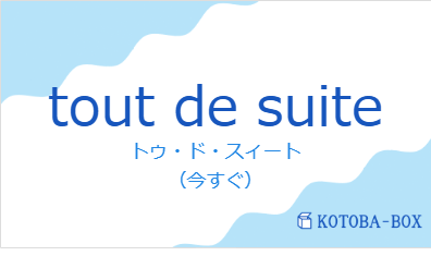 トゥ・ド・スィート（フランス語:tout de suiteの発音と意味）