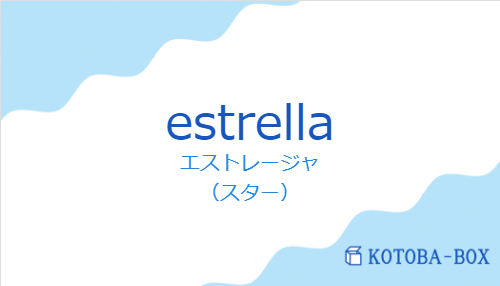 エストレージャ(スペイン語:estrellaの発音と意味)